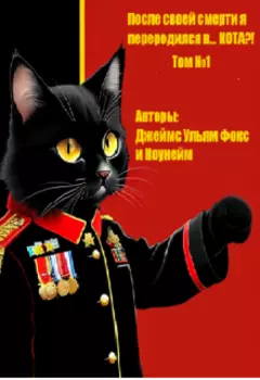 После своей смерти я переродился в… Кота?! Том №1