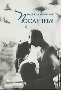 После тебя