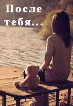 После тебя