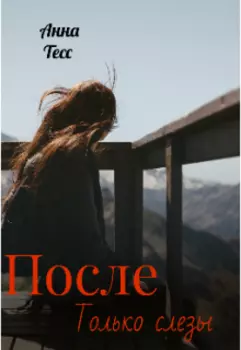 После только слезы