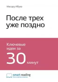 После трех уже поздно. Масару Ибука. Саммари