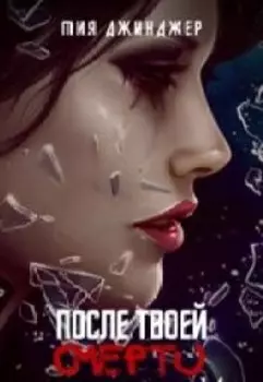 После твоей смерти