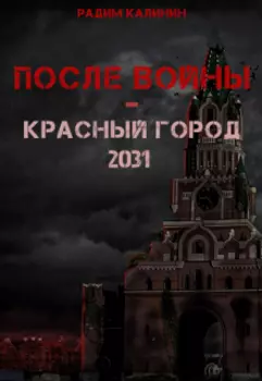 После войны. Красный город 2031