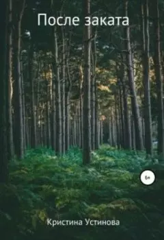 После заката