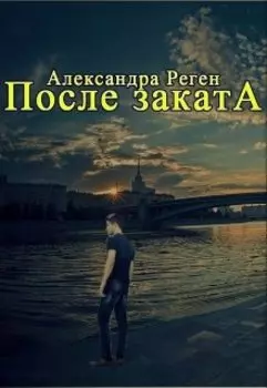После заката
