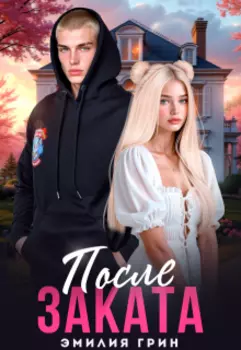 После заката