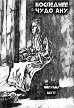 Последнее чудо Ану
