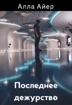 Последнее дежурство