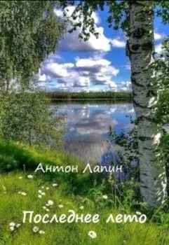 Последнее лето