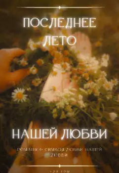 Последнее Лето