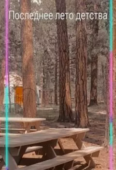 Последнее лето детства