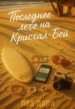 Последнее лето на Кристал-Бей