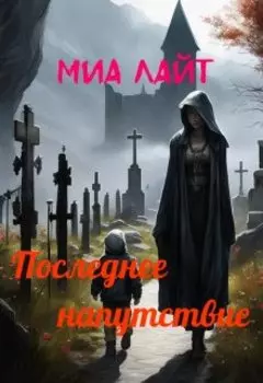 Последнее напутствие