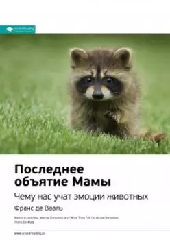 Последнее объятие Мамы. Чему нас учат эмоции животных. Франс де Вааль. Саммари