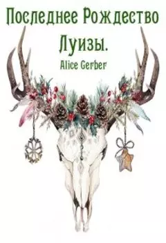 Последнее Рождество Луизы.