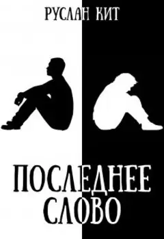 Последнее слово