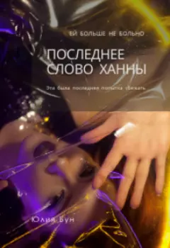 Последнее слово Ханны