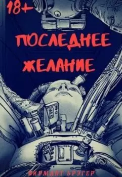 Последнее желание