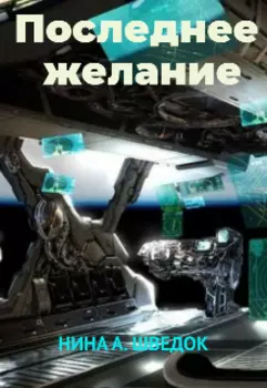 Последнее желание
