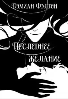 Последнее желание