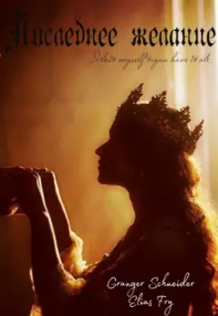 Последнее желание