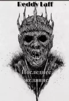 Последнее желание.