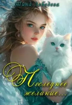 Последнее желание...