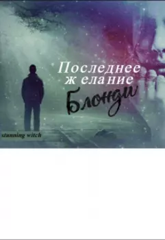 Последнее желание Блонди