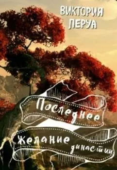 Последнее желание династии