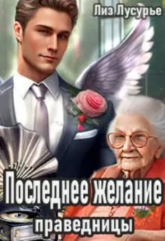 Последнее желание праведницы