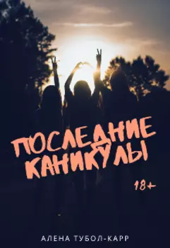 Последние каникулы