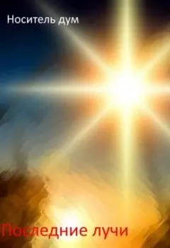 Последние лучи
