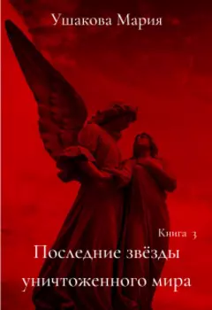 Последние звёзды уничтоженного мира