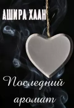 Последний аромат