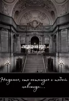 Последний этап. В Рождество.