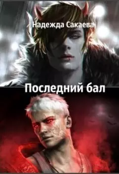 Последний бал