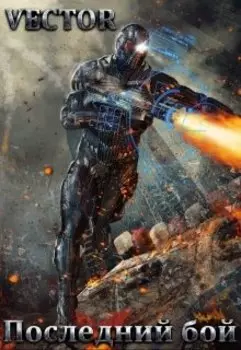 Последний бой