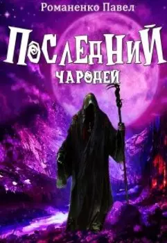 Последний чародей