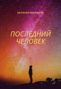 Последний человек