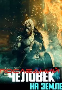 Последний человек на земле