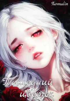 Последний цветок