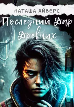Последний Дар Древних
