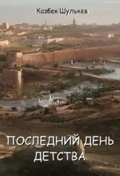 Последний день детства