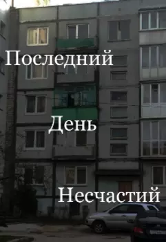 Последний день несчастий