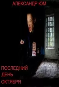 Последний день октября
