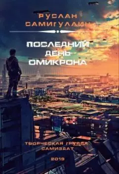 Последний день Омикрона