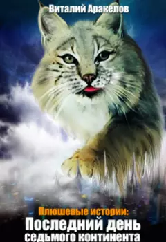 Последний день седьмого континента