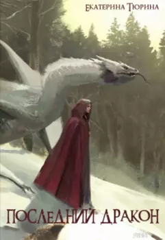 Последний Дракон