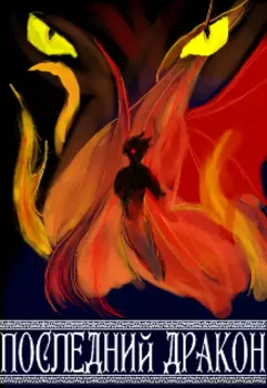 Последний дракон