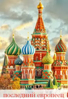 Последний европеец